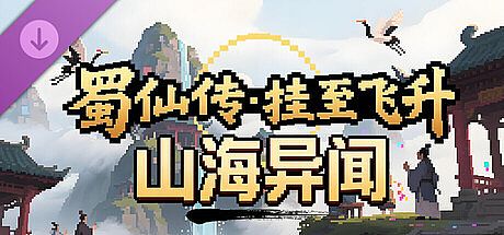 蜀仙传·挂至飞升：山海异闻 DLC