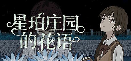 星珀庄园的花语