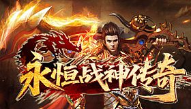 永恒战神传奇