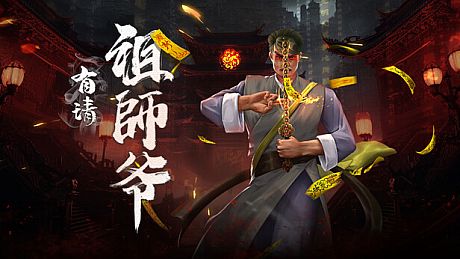 有请祖师爷 Game