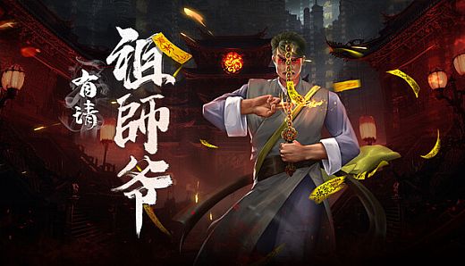 有请祖师爷