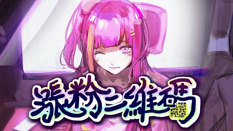 涨粉二维码 Game