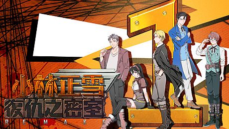 小林正雪復仇之密室重制版 Cheney Wood The Ultimate Revenge Game