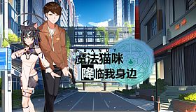 魔法猫咪降临我身边