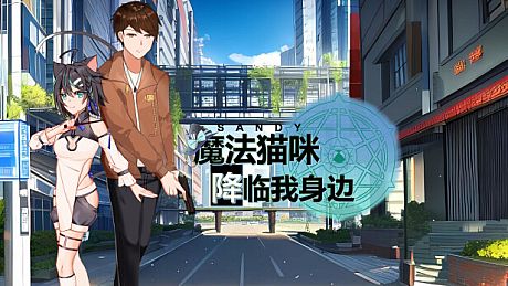 魔法猫咪降临我身边 Game