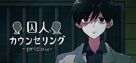 囚人カウンセリング Game