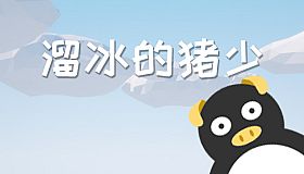 溜冰的猪少