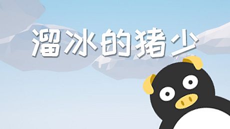溜冰的猪少 Game