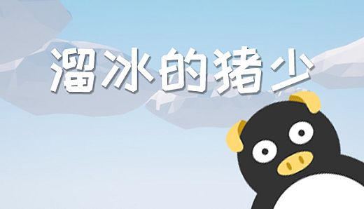 溜冰的猪少