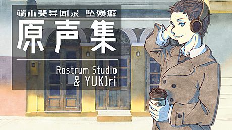 端木斐异闻录：坠殒癖 - 原声集(OST) DLC