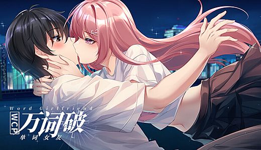 万词破 - 单词女友