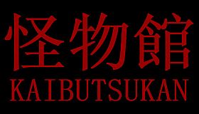 怪物館(KAIBUTSUKAN)