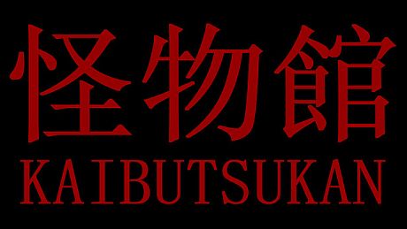 怪物館(KAIBUTSUKAN) Game