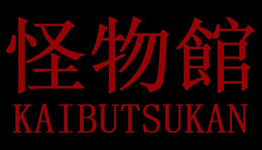 怪物館(KAIBUTSUKAN)