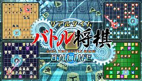 リアルタイムバトル将棋オンライン