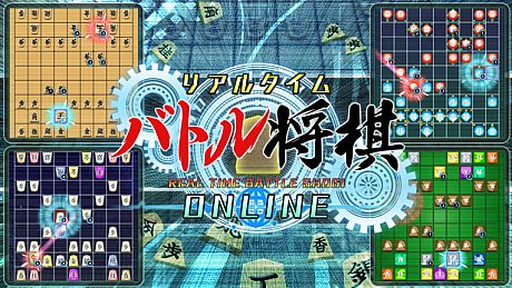 リアルタイムバトル将棋オンライン Game