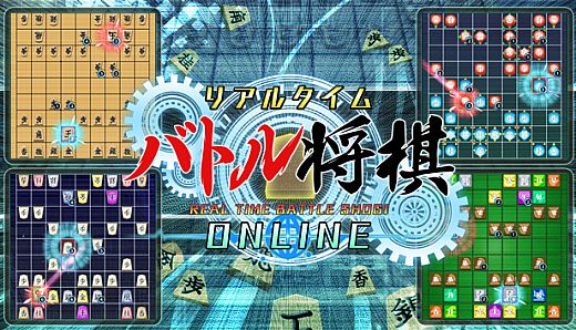 リアルタイムバトル将棋オンライン