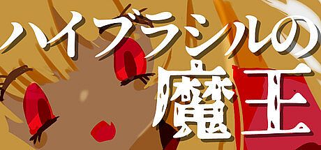 ハイブラシルの魔王 Game
