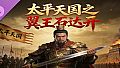 太平天国之翼王石达开