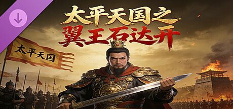 太平天国之翼王石达开