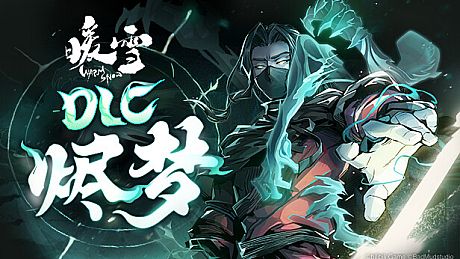 暖雪 Warm Snow - 烬梦 DLC