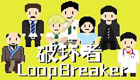 破环者 LoopBreaker