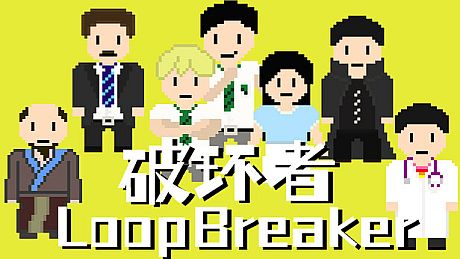 破环者 LoopBreaker Game