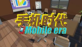 手机时代 Mobile era