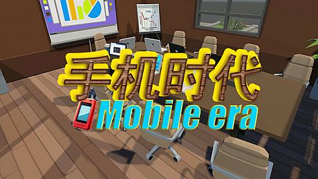 手机时代 Mobile era Game