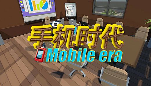 手机时代 Mobile era