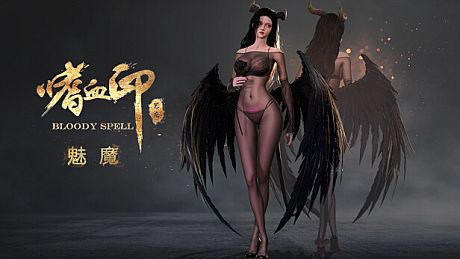 嗜血印 Bloody Spell DLC 魅魔 DLC
