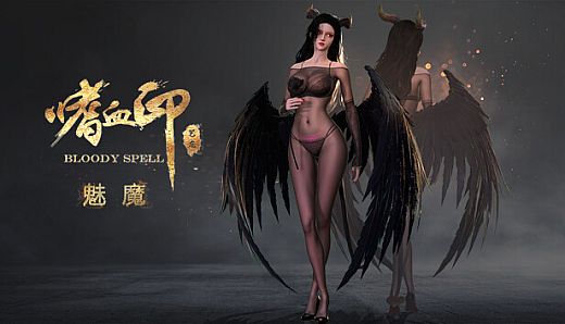 嗜血印 Bloody Spell DLC 魅魔