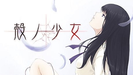 Kara no Shojo Game