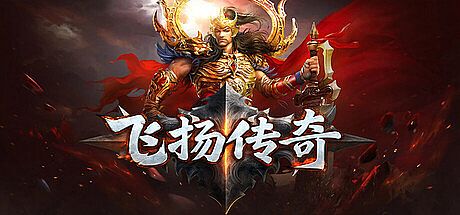 飞扬传奇