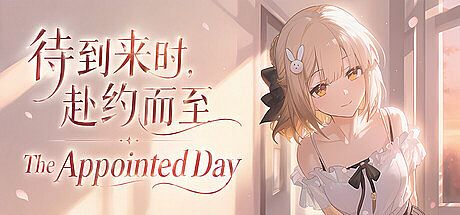 待到来时，赴约而至（The Appointed Day）