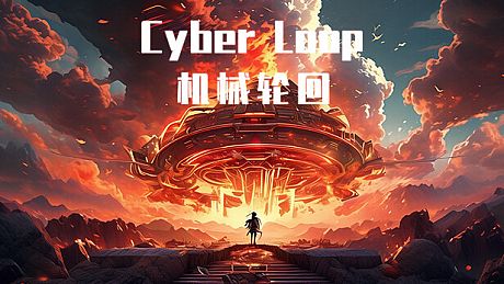机械轮回 Cyber Loop Game