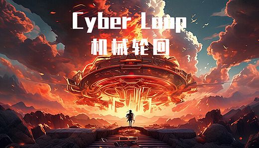机械轮回 Cyber Loop