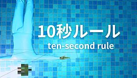 10 Second Rule: Infinity Labo