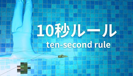 10 Second Rule: Infinity Labo