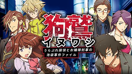 イヌワシ ～うらぶれ探偵とお嬢様刑事の池袋事件ファイル～ Game