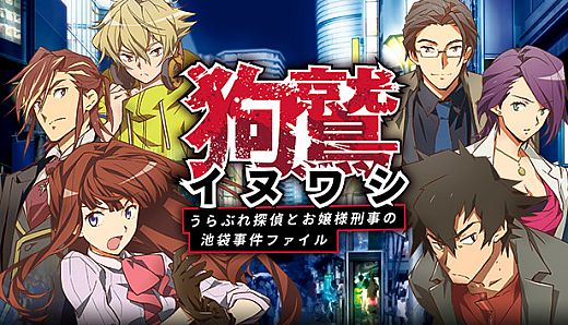 イヌワシ ～うらぶれ探偵とお嬢様刑事の池袋事件ファイル～