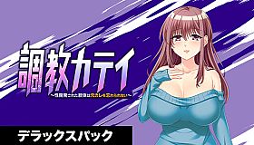 調教カテイ～性開発された肢体は元カレを忘れられない～ デラックスパック