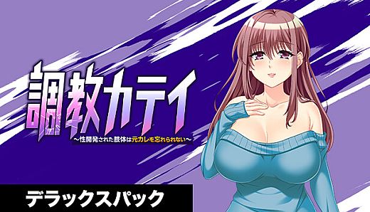 調教カテイ～性開発された肢体は元カレを忘れられない～ デラックスパック