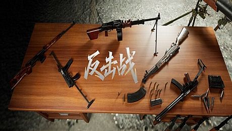 反击战 Game