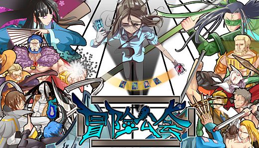 冒险公会 Adventurer Guild