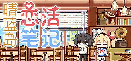 晴蓝岛恋活笔记 LoveLife of QingLan Island