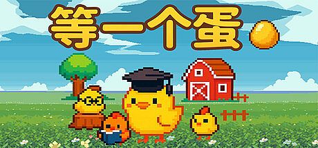 等一个蛋 / Waiting for an Egg Game