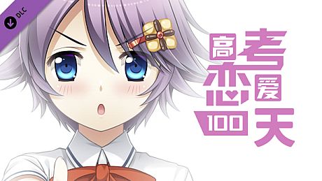 Gaokao.Love.100Days - Yes Monitress DLC