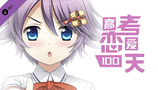 Gaokao.Love.100Days - Yes Monitress