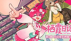 栖霞日记